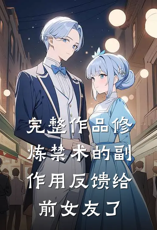 完整作品修炼禁术的副作用反馈给前女友了