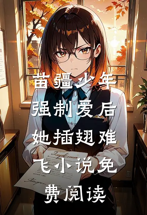苗疆少年强制爱后，她插翅难飞小说免费阅读