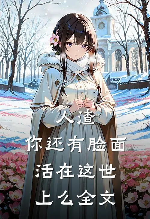 人渣，你还有脸面活在这世上么全文