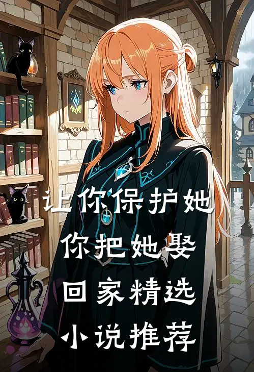让你保护她，你把她娶回家精选小说推荐
