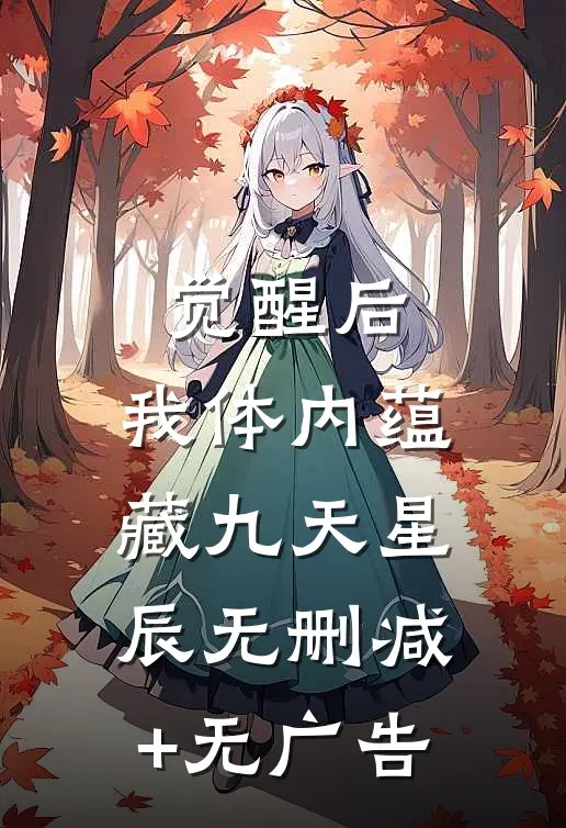 觉醒后，我体内蕴藏九天星辰无删减+无广告
