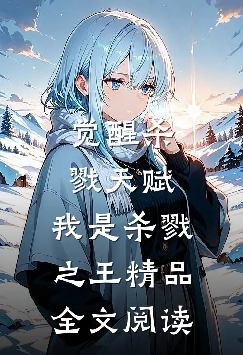 觉醒杀戮天赋，我是杀戮之王精品全文阅读