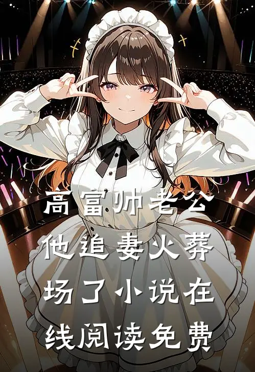 高富帅老公他追妻火葬场了小说在线阅读免费