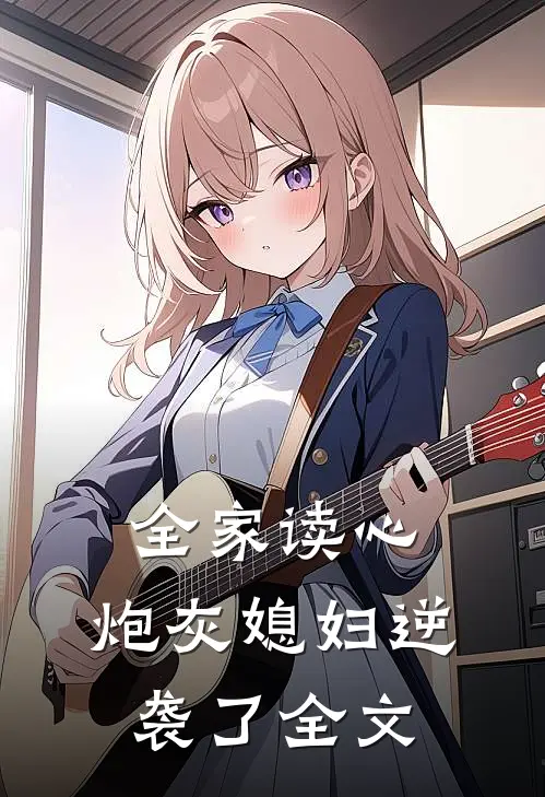 全家读心:炮灰媳妇逆袭了全文