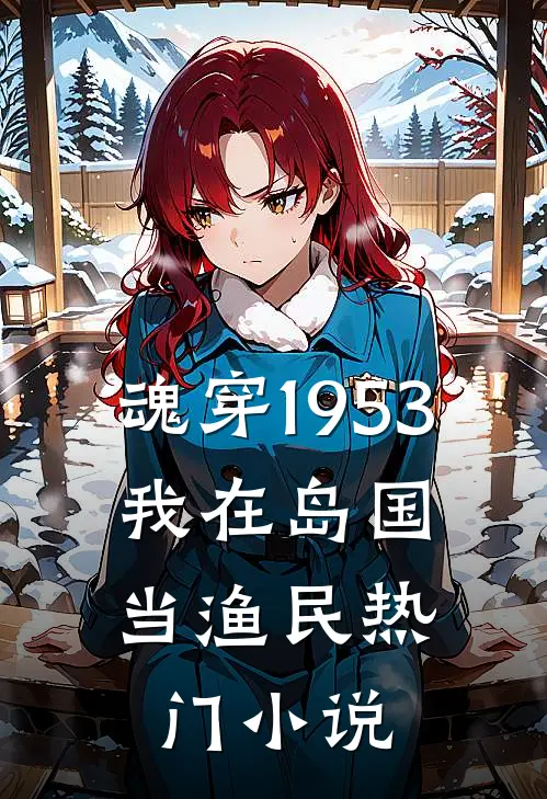 魂穿1953：我在岛国当渔民热门小说