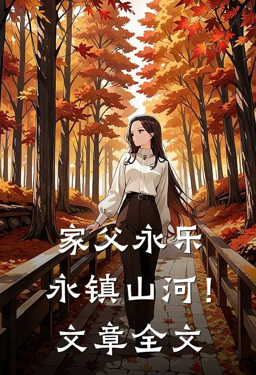 家父永乐，永镇山河！文章全文