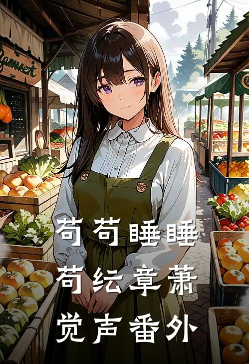 苟苟睡睡苟纭章萧觉声番外