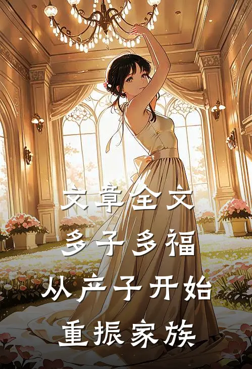 文章全文多子多福：从产子开始重振家族