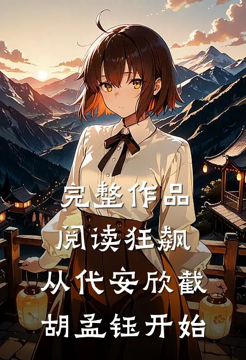 完整作品阅读狂飙：从代安欣截胡孟钰开始