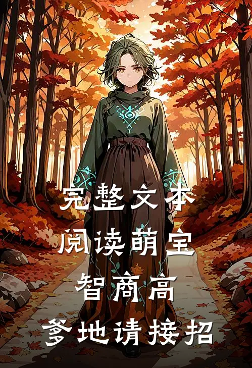 完整文本阅读萌宝智商高：爹地请接招