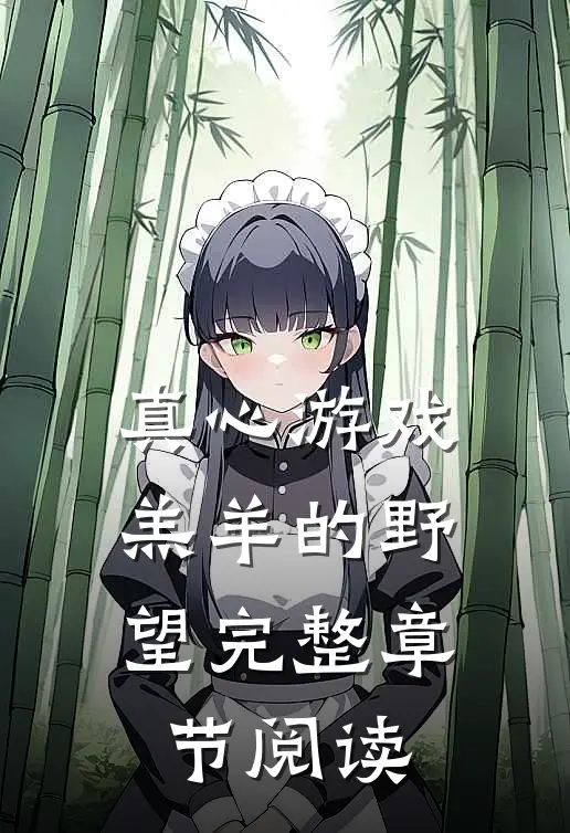 真心游戏：羔羊的野望完整章节阅读