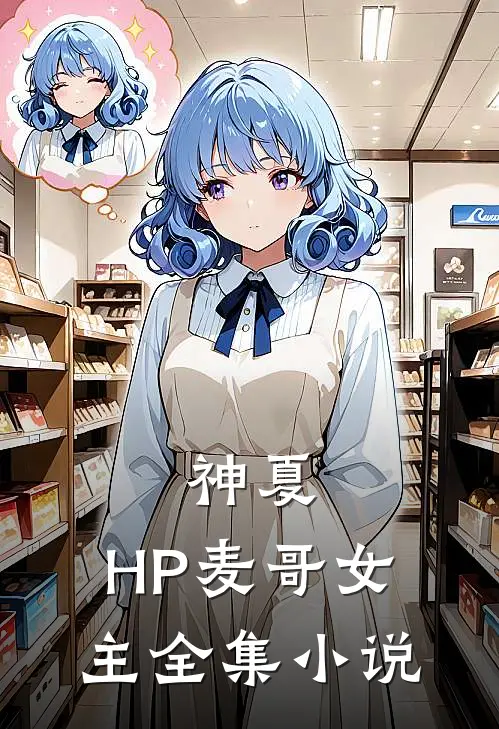 【神夏，HP】麦哥女主全集小说