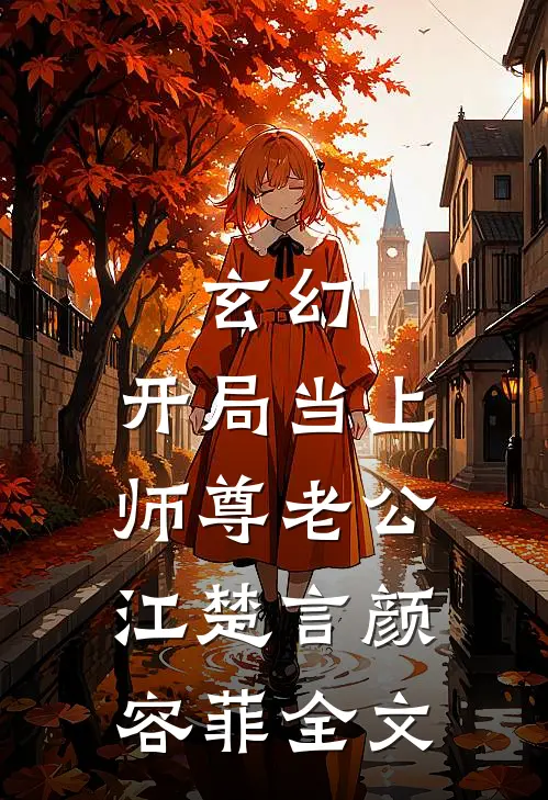 玄幻：开局当上师尊老公江楚言颜容菲全文