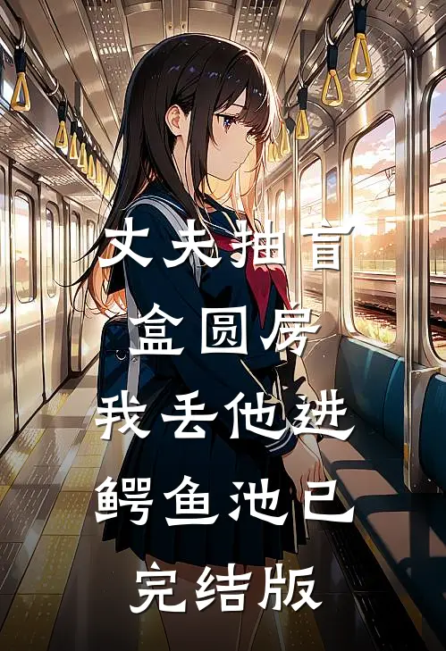 丈夫抽盲盒圆房，我丢他进鳄鱼池已完结版