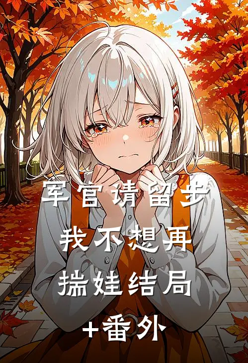 军官请留步，我不想再揣娃结局+番外