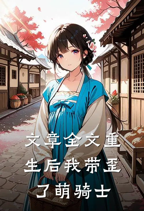文章全文重生后我带歪了萌骑士