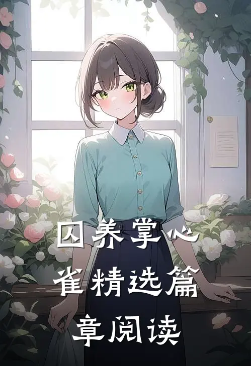 囚养掌心雀精选篇章阅读