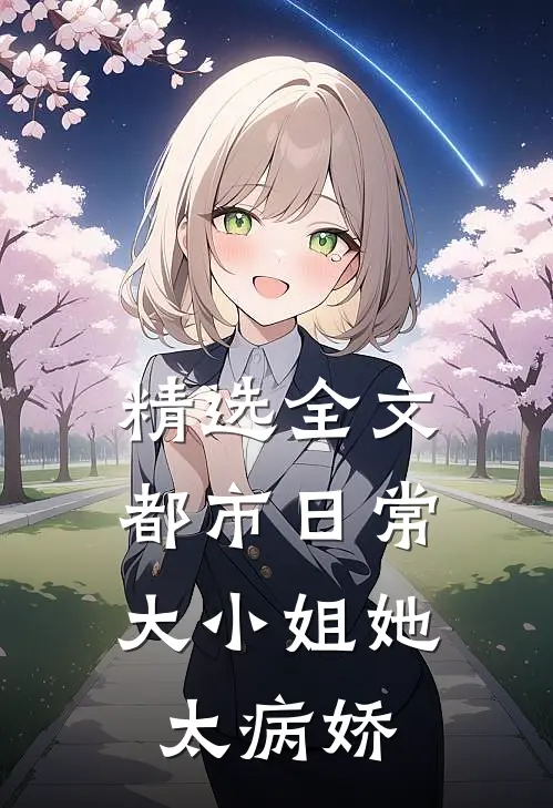 精选全文都市日常：大小姐她太病娇