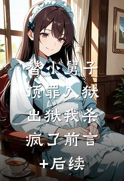 替小舅子顶罪入狱，出狱我杀疯了前言+后续