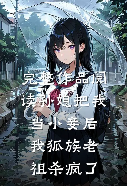 完整作品阅读孙媳把我当小妾后，我狐族老祖杀疯了