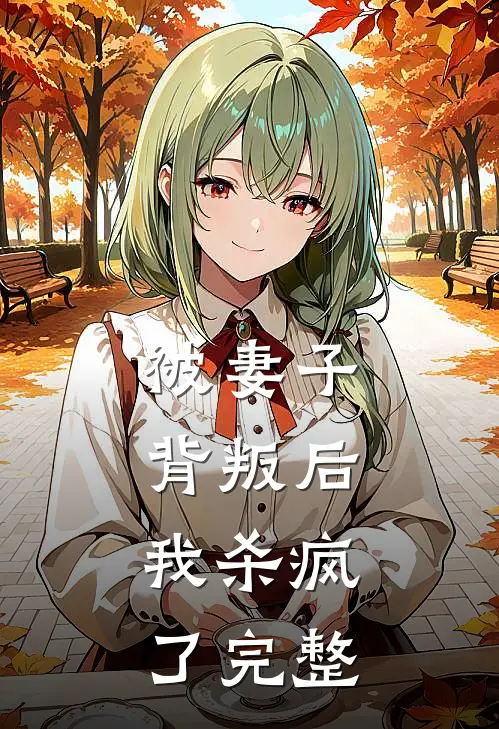 被妻子背叛后，我杀疯了完整