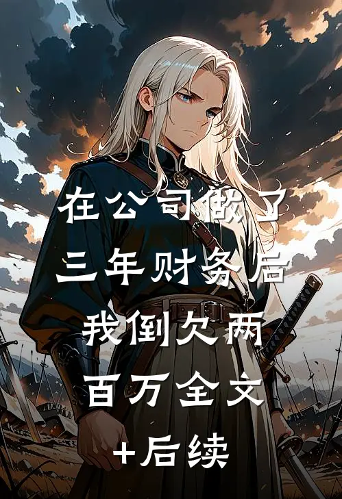 在公司做了三年财务后，我倒欠两百万全文+后续