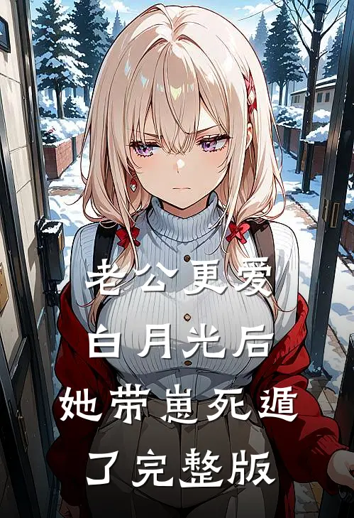 老公更爱白月光后，她带崽死遁了完整版