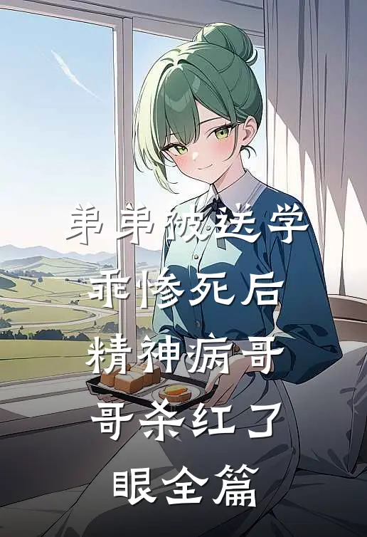 弟弟被送学乖惨死后，精神病哥哥杀红了眼全篇