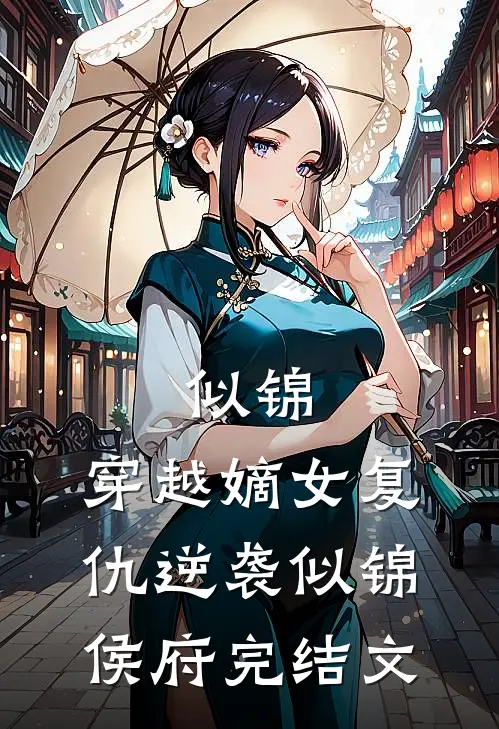 似锦：穿越嫡女复仇逆袭似锦侯府完结文