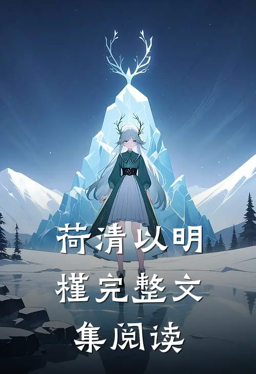 荷清以明槿完整文集阅读