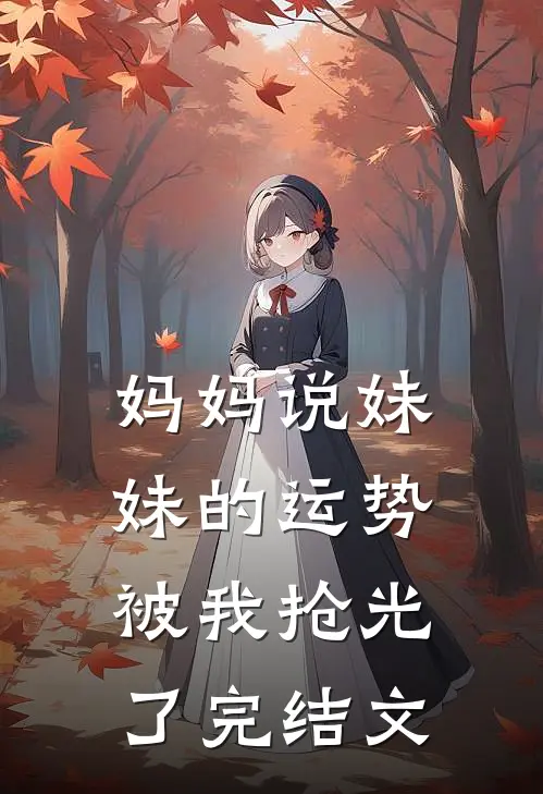 妈妈说妹妹的运势被我抢光了完结文