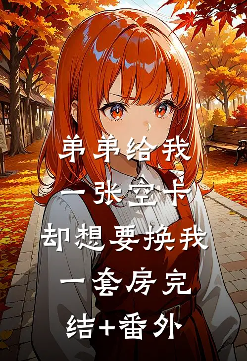 弟弟给我一张空卡，却想要换我一套房完结+番外