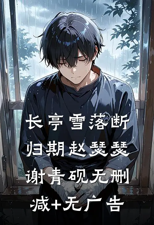 长亭雪落断归期赵瑟瑟谢青砚无删减+无广告