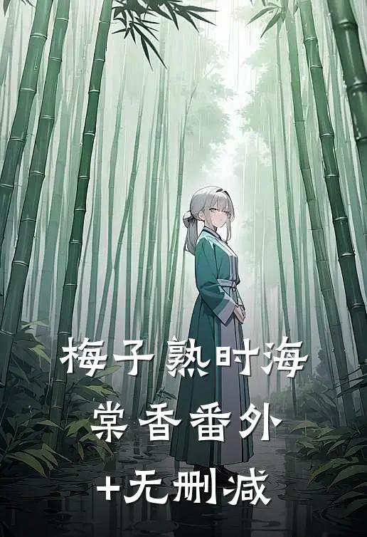 梅子熟时海棠香番外+无删减