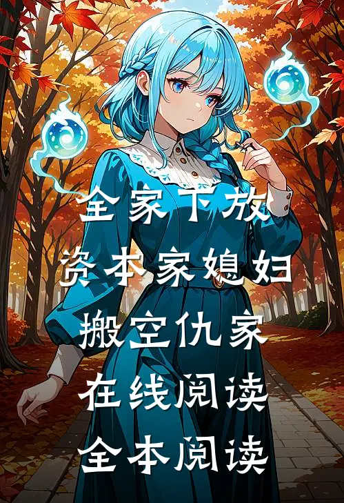 全家下放，资本家媳妇搬空仇家在线阅读全本阅读