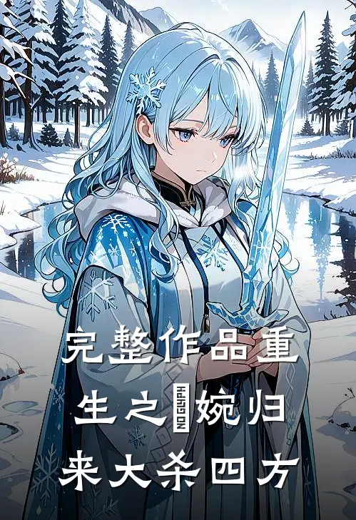 完整作品重生之嬿婉归来大杀四方