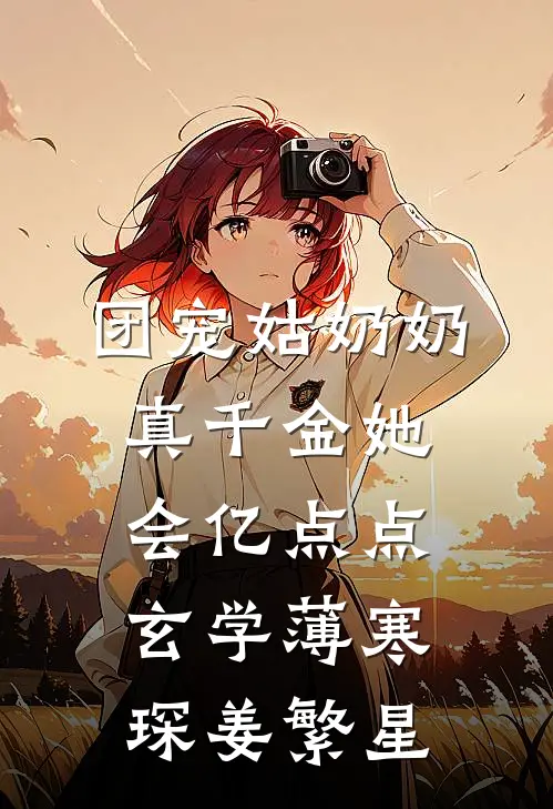 团宠姑奶奶：真千金她会亿点点玄学薄寒琛姜繁星