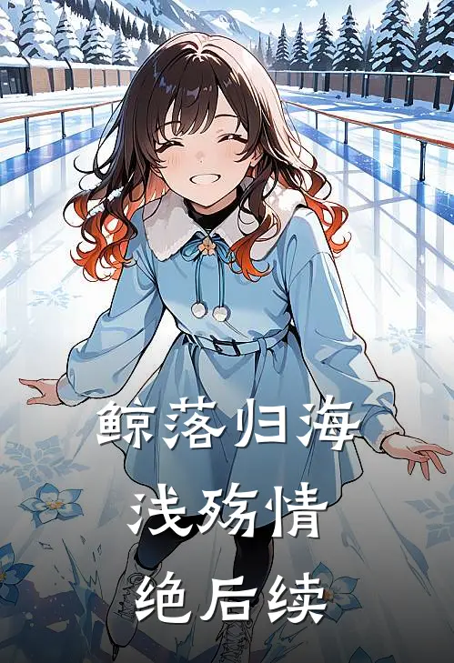 鲸落归海，浅殇情绝后续