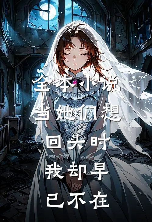 全本小说当她们想回头时，我却早已不在