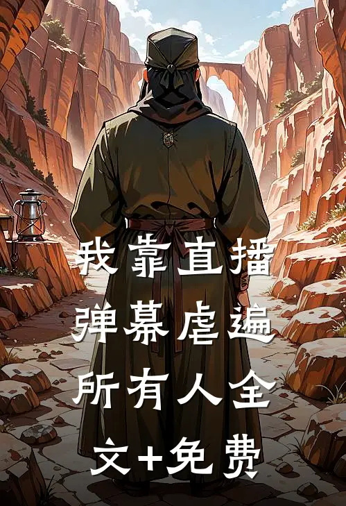 我靠直播弹幕虐遍所有人全文+免费