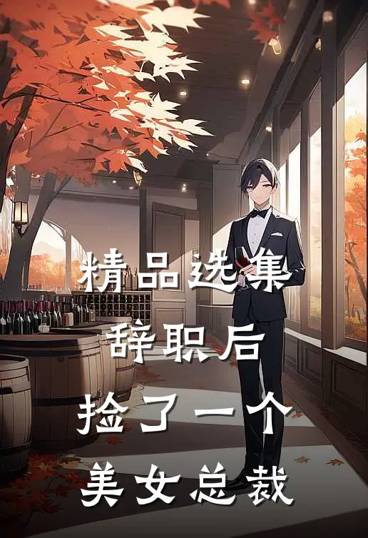 精品选集辞职后，捡了一个美女总裁