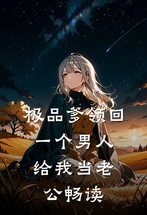 极品爹领回一个男人，给我当老公畅读