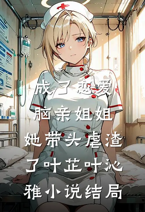 成了恋爱脑亲姐姐，她带头虐渣了叶芷叶沁雅小说结局