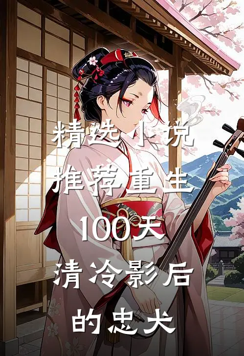 精选小说推荐重生100天：清冷影后的忠犬