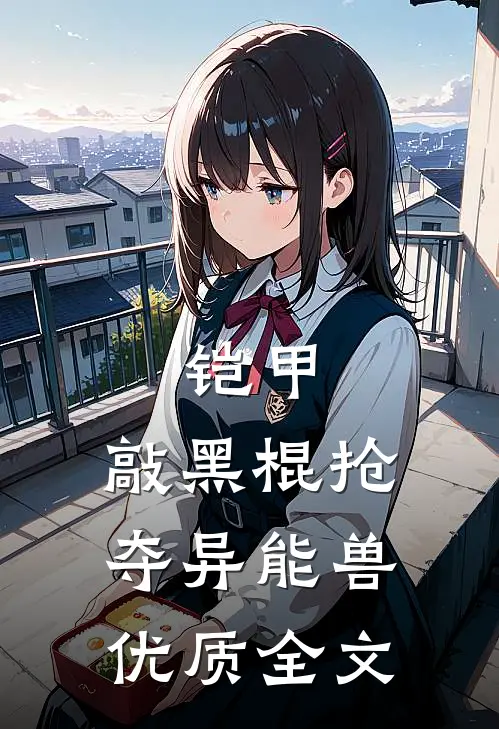 铠甲：敲黑棍抢夺异能兽优质全文