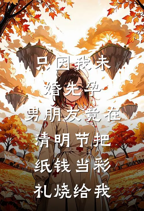 只因我未婚先孕，男朋友竟在清明节把纸钱当彩礼烧给我