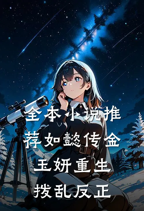 全本小说推荐如懿传金玉妍重生：拨乱反正