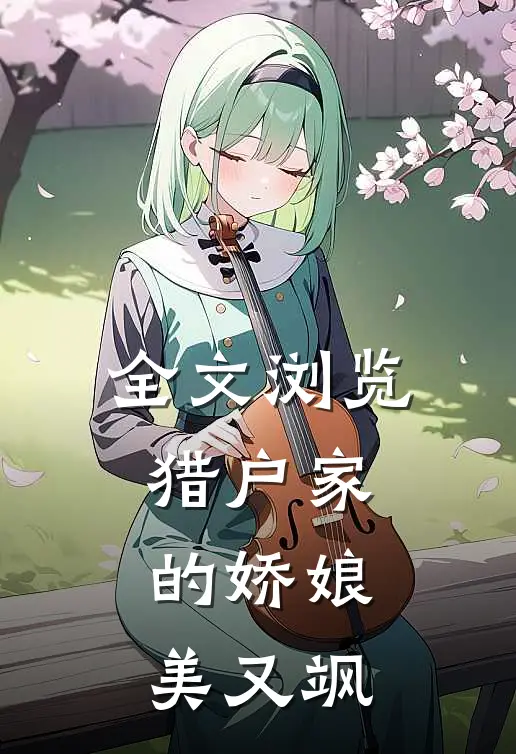 全文浏览猎户家的娇娘美又飒