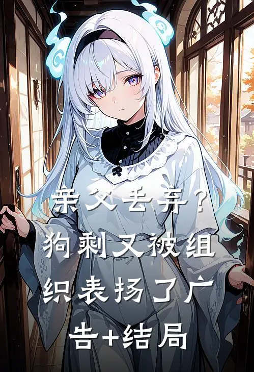 亲父丢弃？狗剩又被组织表扬了广告+结局