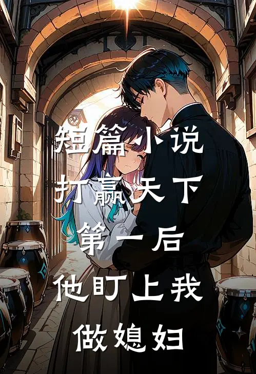 短篇打赢天下第一后,他盯上我做媳妇免费阅读